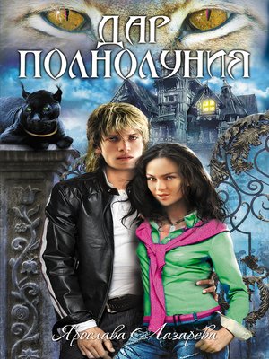 cover image of Дар полнолуния